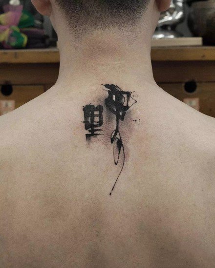 飘逸的水墨中国风汉字书法纹身图案