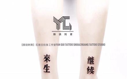 搭配中国风文字的一组小纹身图片