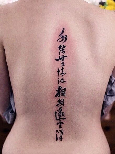 18张中文汉字的书法纹身图案