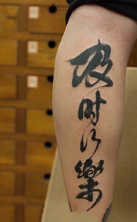 18张中文汉字的书法纹身图案
