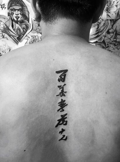 18张中文汉字的书法纹身图案