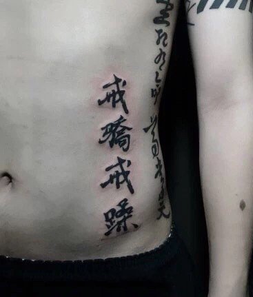 18张中文汉字的书法纹身图案