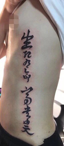 18张中文汉字的书法纹身图案