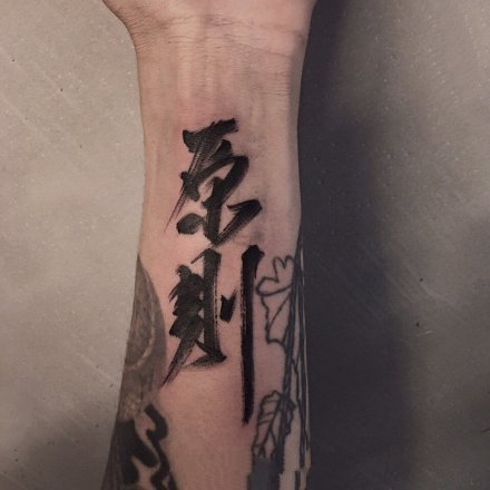 黑色的一组中国风水墨书法文字纹身