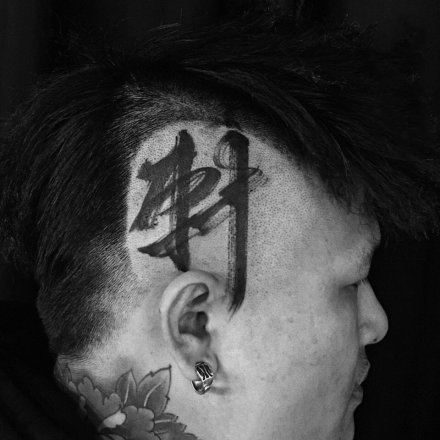 黑色的一组中国风水墨书法文字纹身