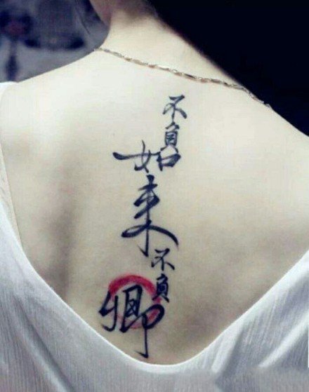 9张好看又有寓意的中文汉字纹身作品