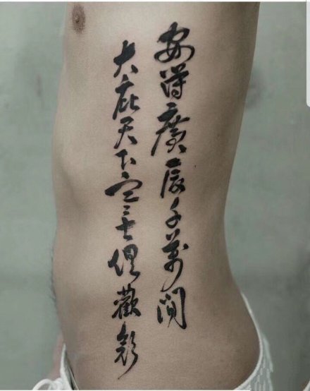 9张侧腰部好看有意义的汉字纹身图案