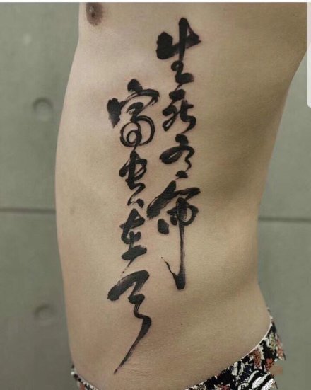 9张侧腰部好看有意义的汉字纹身图案