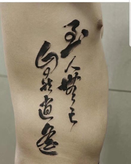 9张侧腰部好看有意义的汉字纹身图案
