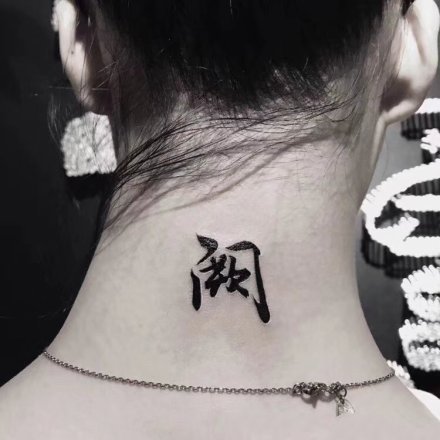 16组中国汉字的漂亮纹身作品