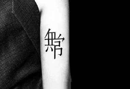 创意的一组汉字设计纹身作品图案