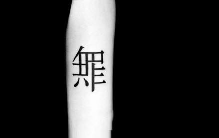 创意的一组汉字设计纹身作品图案