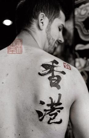 汉字的纹身 9张中国风水墨汉字纹身图片欣赏