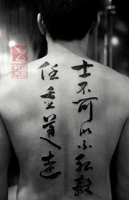 汉字的纹身 9张中国风水墨汉字纹身图片欣赏