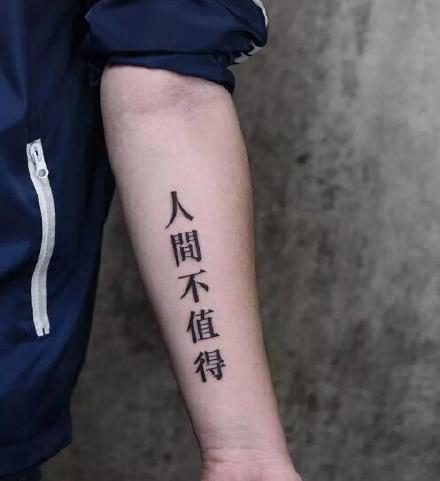 酷酷的9款汉字纹身图案作品赏析