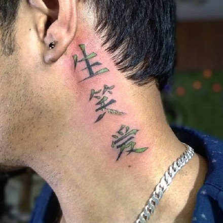 很有个性的一组中国汉字纹身图片