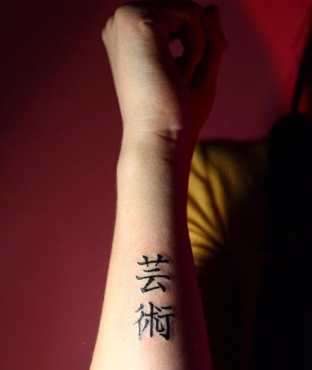 日文纹身 一组日本的文字纹身作品欣赏