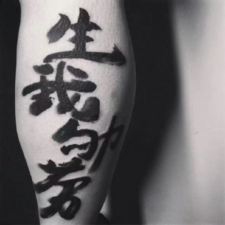 水墨汉字风格的9张文字纹身图片