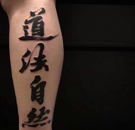 水墨汉字风格的9张文字纹身图片