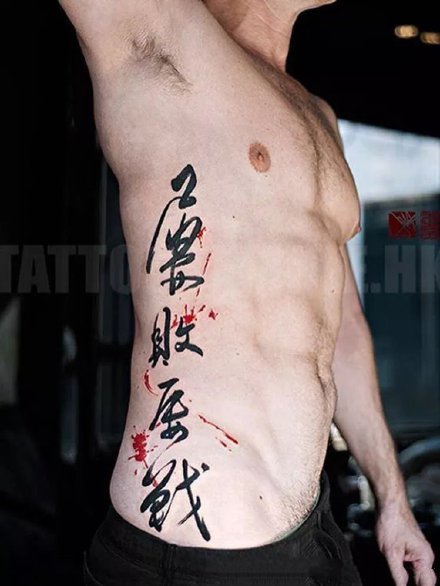 书法纹身 侧腰等部位的中文书法汉字纹身图案
