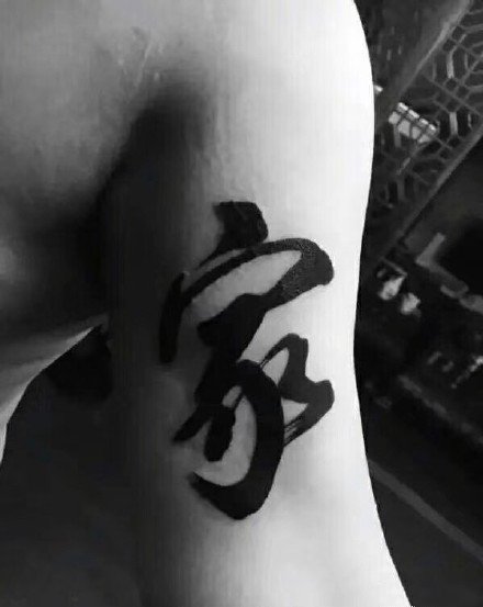 书法泼墨纹身 一组帅气的中文汉字纹身图片