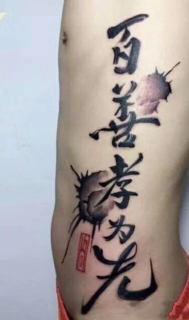 书法泼墨纹身 一组帅气的中文汉字纹身图片