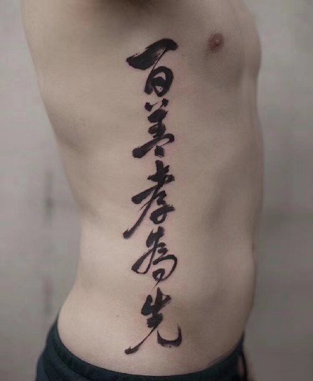 中国风的9款书法汉字纹身图片