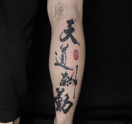 书法文字刺青-天津纹身店的一组漂亮书法文字刺青作品