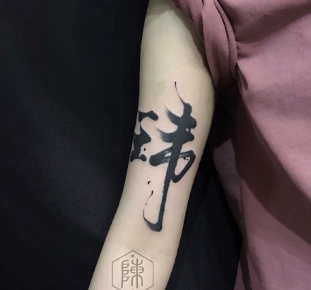 书法文字刺青-天津纹身店的一组漂亮书法文字刺青作品