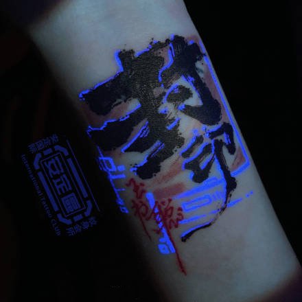 夜光纹身 一组荧光tattoo纹身对比效果图片