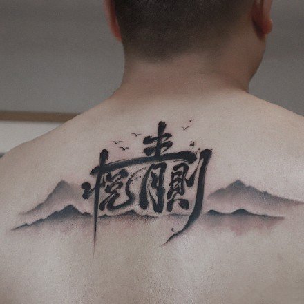 肌肤上的水墨黑灰中国风纹身图片