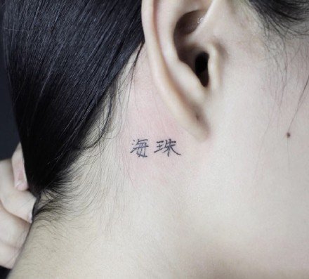 一组中文汉字的纹身作品图案