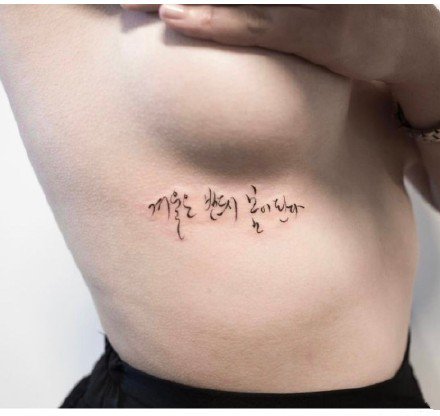 韩文纹身 小清新韩文手写体的9款纹身图案