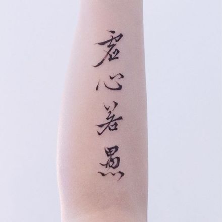 中国风毛笔字主题的9款汉字纹身作品
