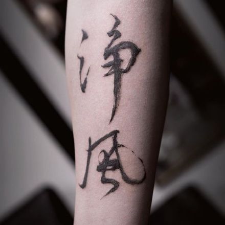 中国风毛笔字主题的9款汉字纹身作品