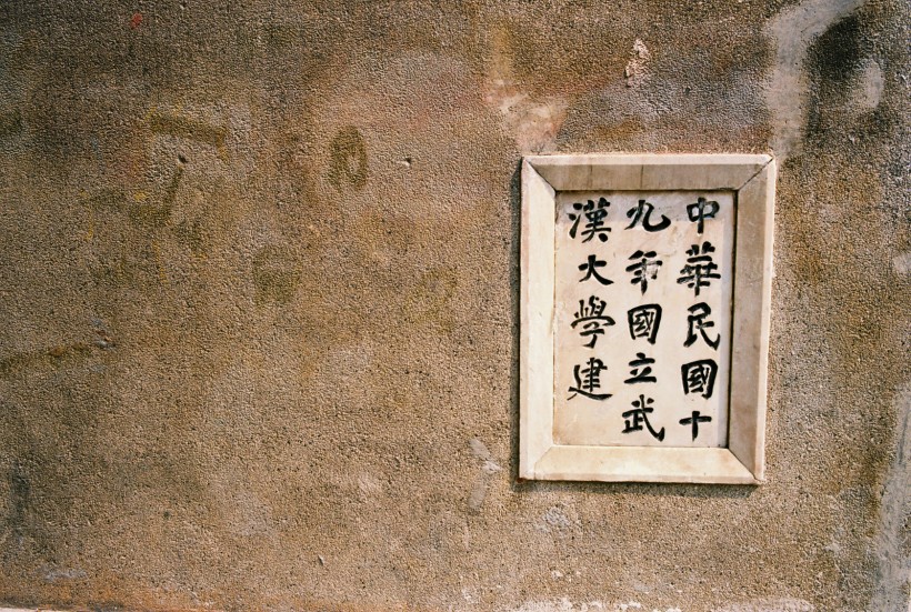 古色古香的武汉大学图片(12张)