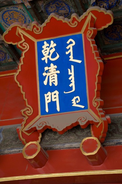 北京故宫乾清门图片(8张)