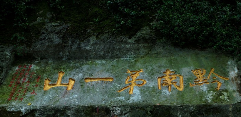 贵州贵阳弘福寺风景图片(15张)