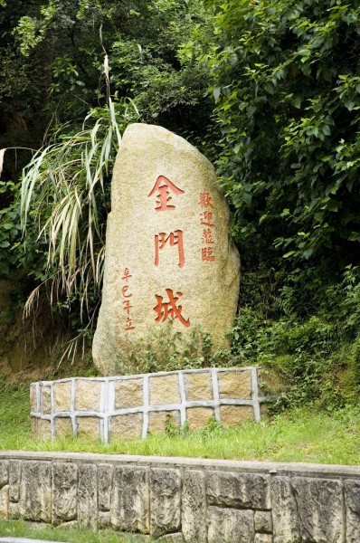 台湾金门风光图片(74张)