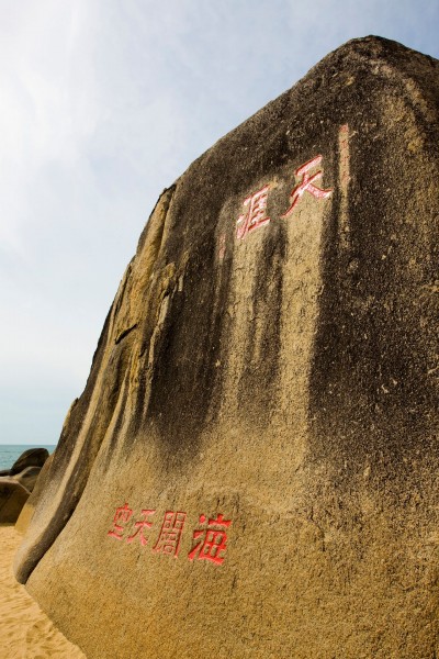 三亚天涯海角图片(25张)