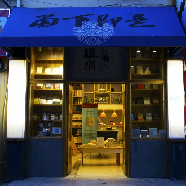 文艺清新书店图片(10张)