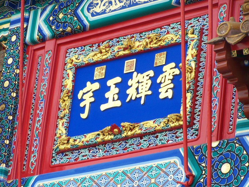 远眺佛香阁图片(14张)