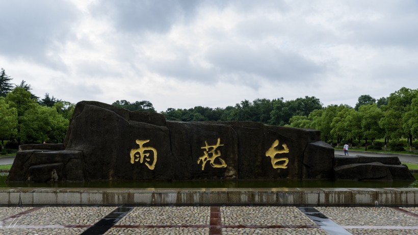 江苏南京雨花台风景图片(9张)