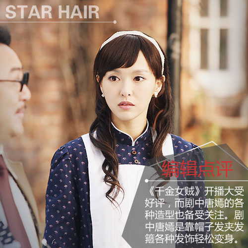 千金女贼唐嫣发型怎么弄图解[10P]