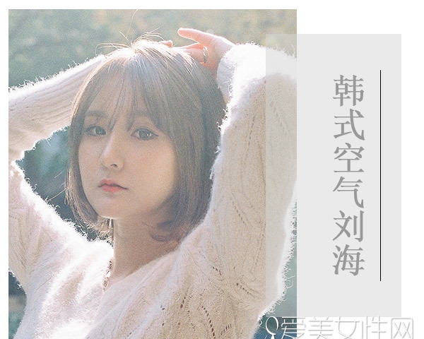 换韩国女生发型 少不了这款萌萌哒的空气刘海