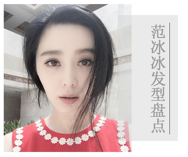 气质女神范冰冰发型征服众粉