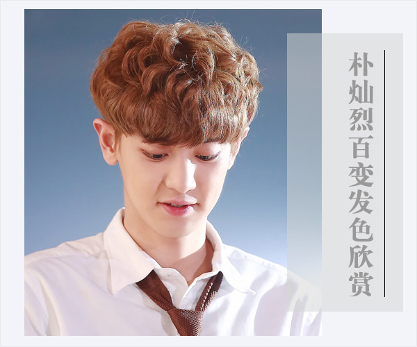 朴灿烈发色百变 男生染发最佳参考