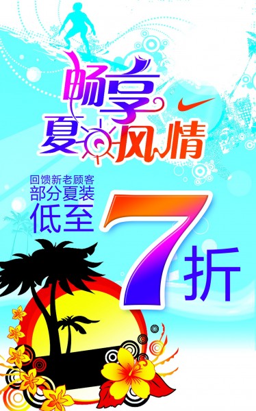 清凉夏天广告图片(14张)