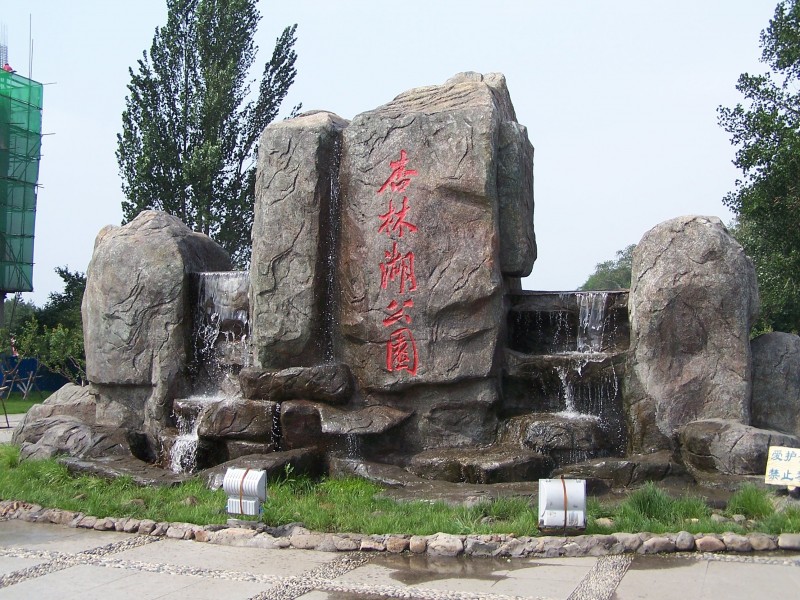 人造奇石假山图片(19张)