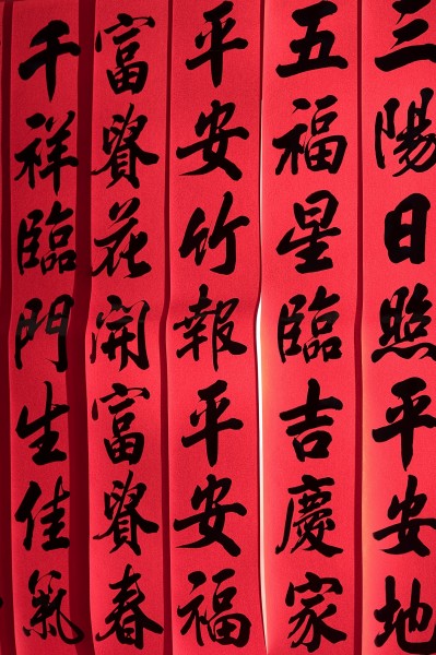 福字，对联图片(32张)